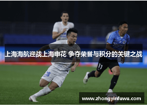 上海海航迎战上海申花 争夺荣誉与积分的关键之战